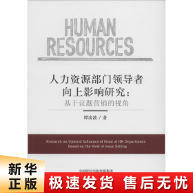 人力资源部门领导者向上影响研究：基于议题营销的视角