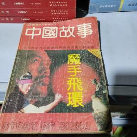 中国故事1991年4月，魔手飞环