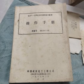 年产一万吨《中压联尿》装署 操作手册