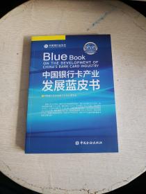 中国银行卡产业发展蓝皮书（2020） 小16开