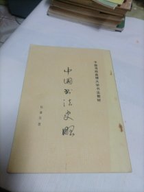 中国书画函授大学书法教材：中国书法史略
