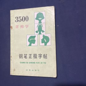 3500常用字钢笔正楷字帖