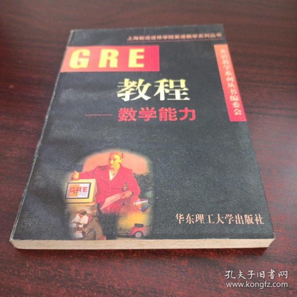 GRE教程.数学能力