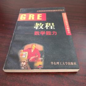 GRE教程.数学能力