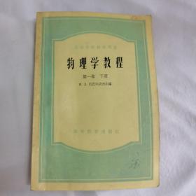 物理学教程，第一卷下册