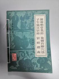 黄帝明堂灸经  灸膏肓腧穴法  子午流注针经  针经指南  （旧题  针灸四书）