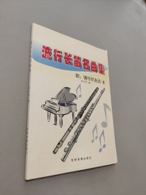 流行长笛名曲集