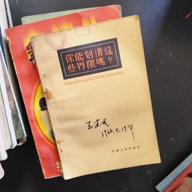 你能划清这些界限吗？