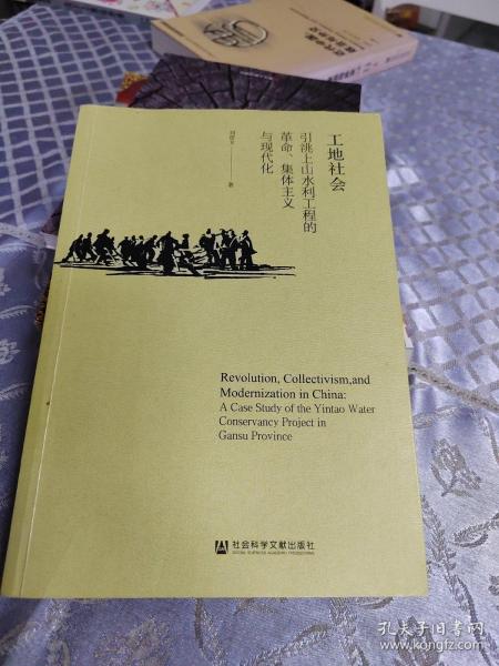 工地社会：引洮上山水利工程的革命、集体主义与现代化