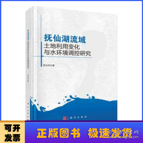 抚仙湖流域土地利用变化与水环境调控研究