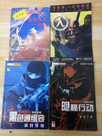 游戏手册：黑色通缉令 彩虹6号、隐秘行动 彩虹6号、半条命—反恐精英、任天堂 游戏攻关秘诀【4册合售】