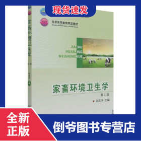 家畜環(huán)境衛(wèi)生學(xué)（第2版） 9787565525575