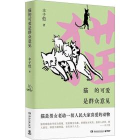 猫的可爱是群众意见（漫画大师丰子恺，给“铲屎官”的猫主题漫画散文精选集！）