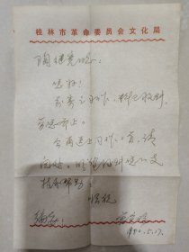 著名音乐人，原《南方文学》主编“曾宪瑞”先生1980年信札一通一页，附封