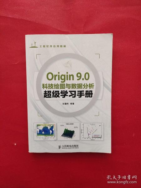 Origin 9.0科技绘图与数据分析超级学习手册