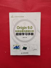 Origin 9.0科技绘图与数据分析超级学习手册