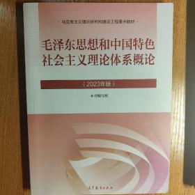 毛泽东思想和中国特色社会主义理论体系概论（2023年版）