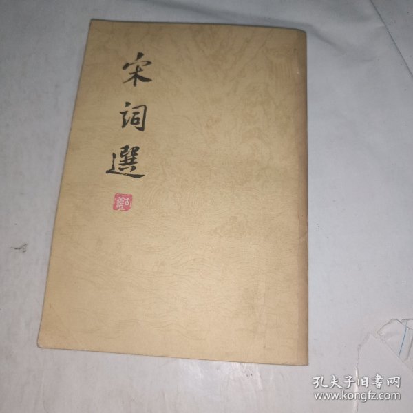 宋词选