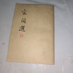 宋词选