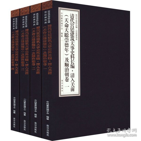 清代宫廷建筑大事史料长编·清入关前（天命天聪崇德年）及顺治朝卷