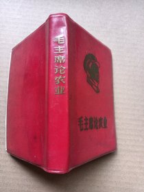 毛主席论农业