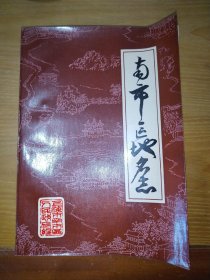 南市区地名志（签赠本）