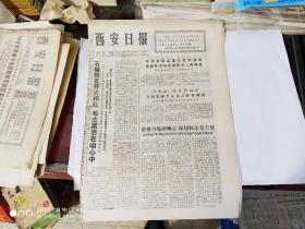 生日报-西安日报 1977年5月20日( 今日四版 )纪念毛主席《在延安文艺座谈会上的讲话》发表三十五周年为工农兵演出节电影目表
