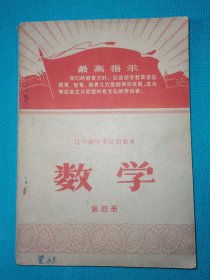 辽宁省中学试用课本数学 第四册