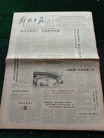 解放日报，1991年8月3日详情见图，对开八版。