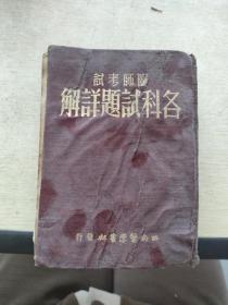 醫(yī)師考試 各科試題詳解