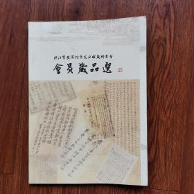 浙江省民间档案文献收藏研究会会员藏品选