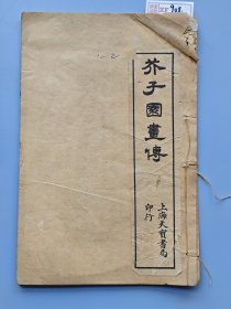 民国《芥子园画传》兰谱一册。 上海天宝书局石印本。 有序文和目录，收录兰谱卷一卷二。 前面几页书角小损，不伤字。 尺寸19.8＊13厘米。 标价即售价，可以直接拍。 XF908