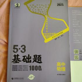 曲一线53基础题1000题物理全国通用2021版五三依据《中国高考评价体系》编写