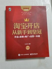 淘宝开店从新手到皇冠：开店+装修+推广+运营一本通（第2版）