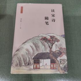 读宋诗随笔（程沈说诗词）