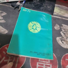 图解按摩疗法集锦 【 1993年1版 1印、品相不 错】