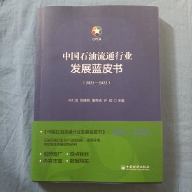 中国石油流通行业发展蓝皮书（2021—2022）书内页干净品好。