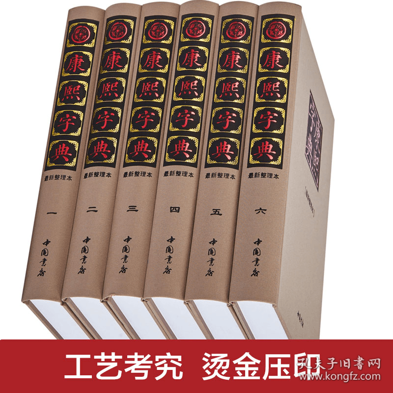 康熙字典