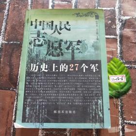 中国人民志愿军历史上的27个军