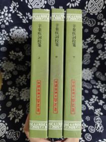 中国古典文学丛书：辛弃疾词校笺(平装)(3册)（定价 228 元）（一版一印）