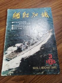 舰船知识1995年3