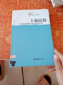 上海民俗：民俗文化视野下的上海日常生活