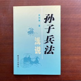 孙子兵法浅说