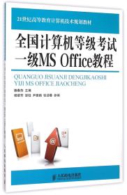 全国计算机等级考试一级MS Office教程