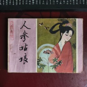 人参姑娘 连环画