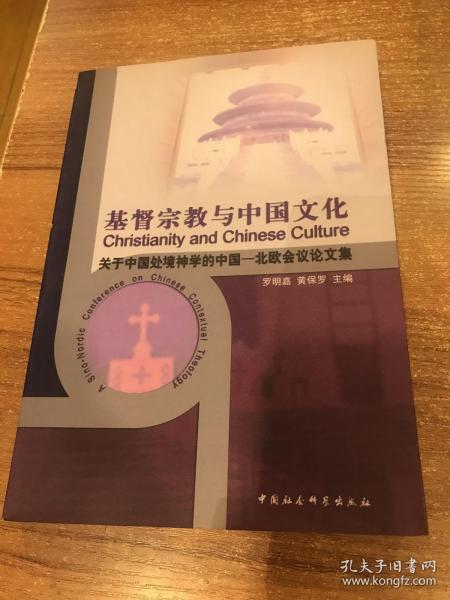 基督宗教与中国文化:关于中国处境神学的中国-北欧会议论文集