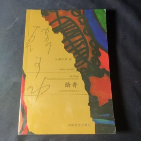 暗香--中短篇小说珍藏本/当代名家自选精品丛书