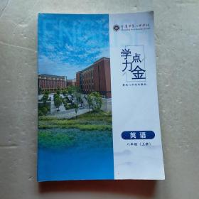 ，学力点金 八年级英语（上册）