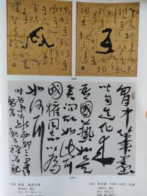 画页（散页印刷品）——书画——行书条幅【丰子恺】。行书条幅【徐邦达】。广义行书【陈晏】。行书镜心【李苦禅】。五驴图【黄胄】。马【马晋】。松鹰【野叟】。花卉册页10选4【张大壮，江寒汀等】1700，