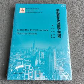 装配整体式混凝土结构(精)/装配式混凝土建筑技术基础理论丛书/新型建筑工业化丛书